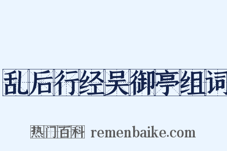 乱后行经吴御亭组词是什么意思的图片